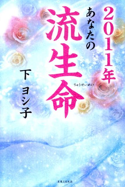 あなたの流生命（2011年） [ 下ヨシ子 ]