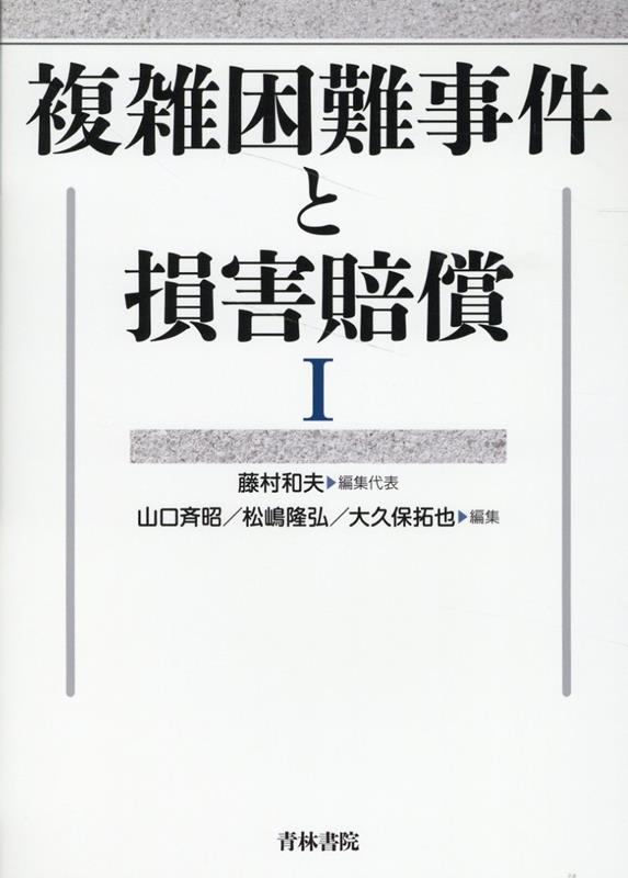 複雑困難事件を解決へと導くための指南書！１１の複雑困難事件の類型を取り扱い、３１のＣａｓｅを掲載。研究者と実務家の協働により、解決のための理論と実務を詳解。（基礎）損害賠償請求における理論的な問題と基礎的知識を概観。（Ｃａｓｅ）事案の解決に向けて具体的・実践的に検討、実務の指針を示す。