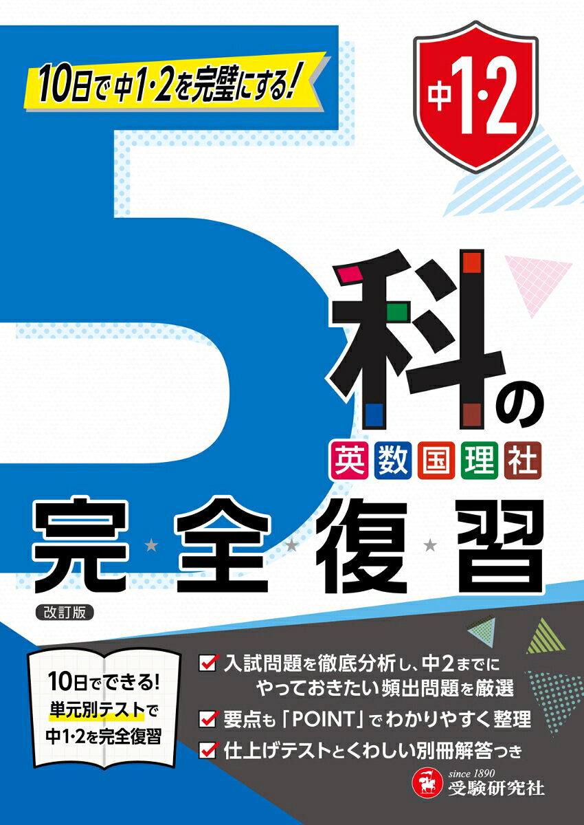 1年と2年の復習だけでなく、入試の基礎作りまでできる1冊
中1と中2で学習する5科（社会・数学・理科・英語・国語）が、各教科10回で総復習できる問題集です。

＜忘れていても安心！まとめコーナー付き＞
・1回分は取り組みやすい見開き2ページ構成です。
・最初に重要事項をまとめた「POINT」を掲載。要点を忘れていても、自信がなくても、ここを読めば次の「確認問題」に取り組むことができます。

＜入試問題に挑戦して、力をつける＞
・中2までの学習範囲で解ける入試問題を中心に構成。入試のための基礎作りを効率よく進めることができます。
・各教科の10回目には、実力が確認できる「仕上げテスト」をつけました。

＜弱点対策としても＞
・単元別の構成なので、弱点のチェックや対策にも活用できます。
・別冊の解答編には、問題を解くときに知っておきたい「解き方のコツ」や、間違えやすいポイントを解説した「弱点チェック」を載せています。

＜学年別の活用法＞
中学2年生…中2までの学習内容の振り返りに
中学3年生…入試準備として、2年までの学習範囲のおさらいに