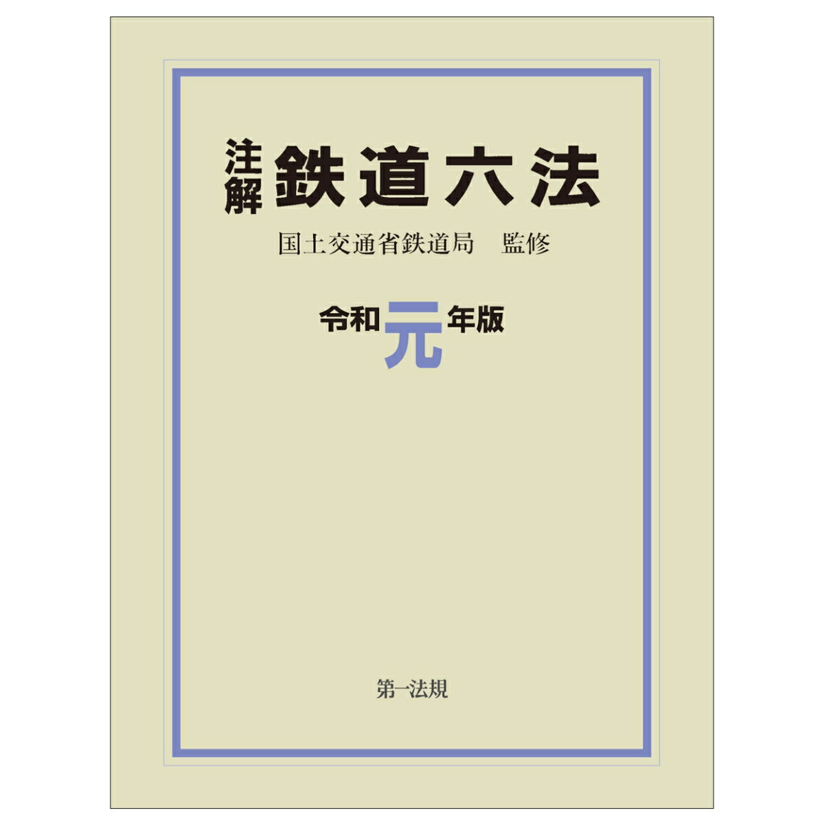 注解　鉄道六法〔令和元年版〕 [ 国土交通省鉄道局 ]