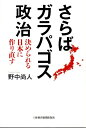 さらばガラパゴス政治 決められる日本に作り直す [ 野中尚人 ]