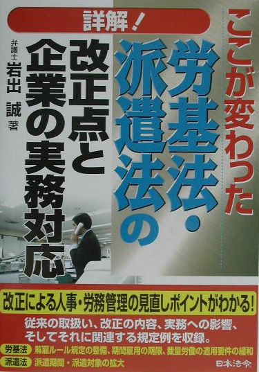 詳解！労基法・派遣法の改正点と企業の実務対応
