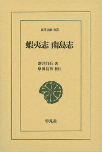 蝦夷志／南島志 （東洋文庫） [ 新井白石 ]