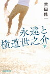 永遠と横道世之介　下 [ 吉田 修一 ]