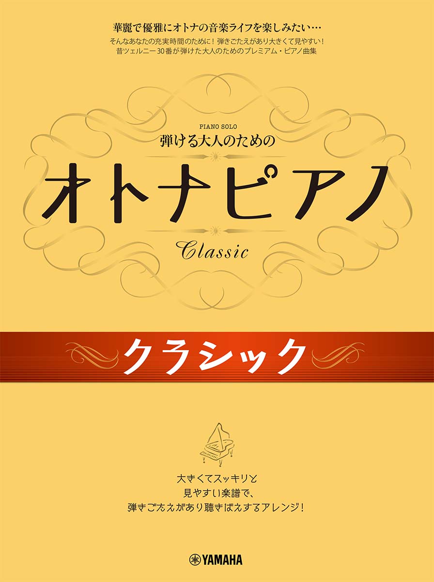 弾ける大人のための オトナピアノ クラシック