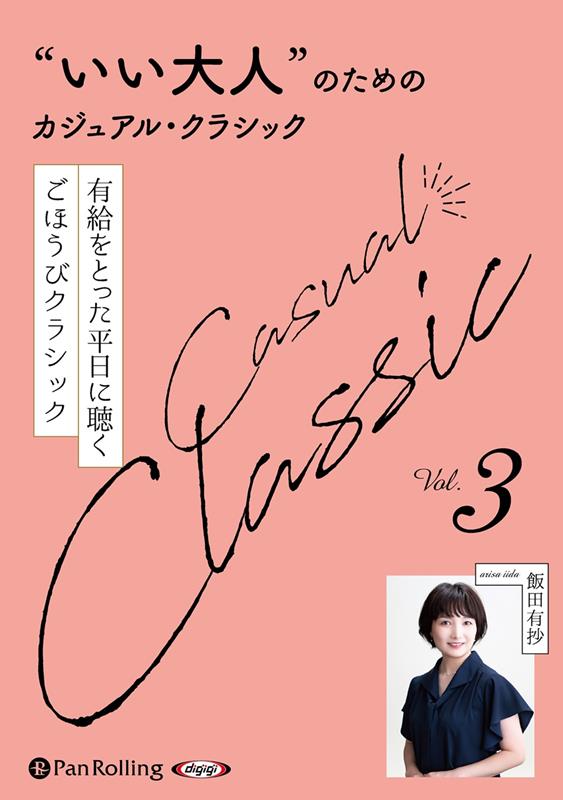 “いい大人”のためのクラシック（Vol．3）