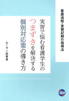 実習で悩む看護学生のつまずきを解決する個別対応策の導き方