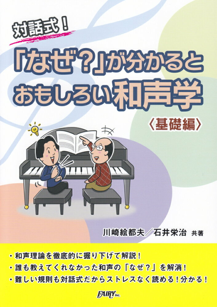 対話式！「なぜ？」が分かるとおもしろい和声学〈基礎編〉 