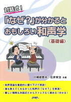 対話式!「なぜ?」が分かるとおもしろい和声学〈基礎編〉