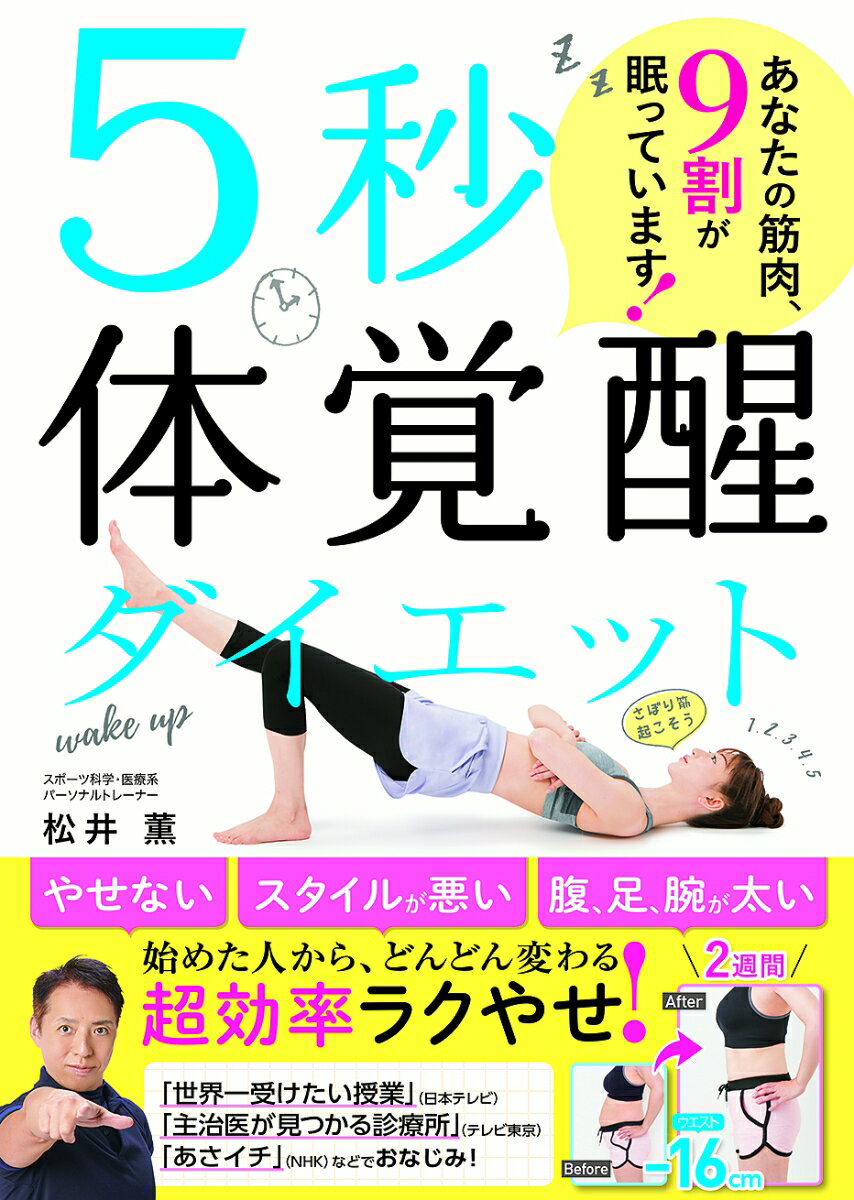 5秒体覚醒ダイエット　 あなたの筋肉、9割が眠っています！ 