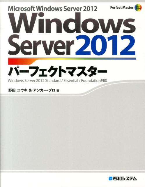 Windows　Server　2012パーフェクトマスター