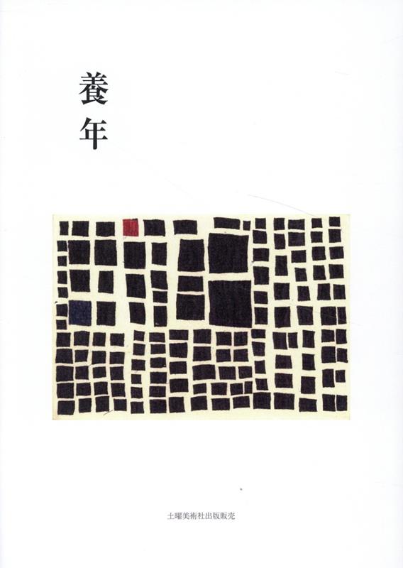 養年 [ 照井知二 ]