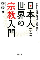 日本人のための世界の宗教入門 これだけは知っておきたい！ [ 齋藤孝（教育学） ]