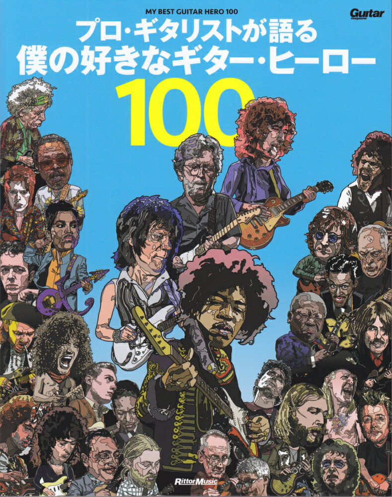 プロ・ギタリストが語る僕の好きなギター・ヒーロー100