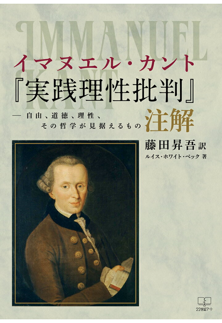 【POD】イマヌエル カント『実践理性批判』注解ーー自由 道徳 理性 その哲学が見据えるもの 藤田昇吾