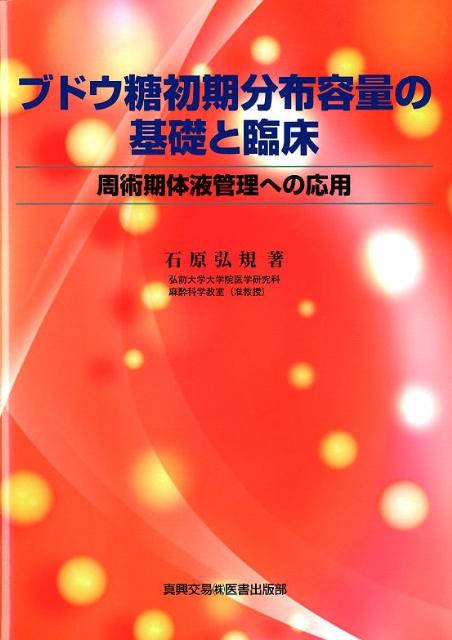 ブドウ糖初期分布容量の基礎と臨床