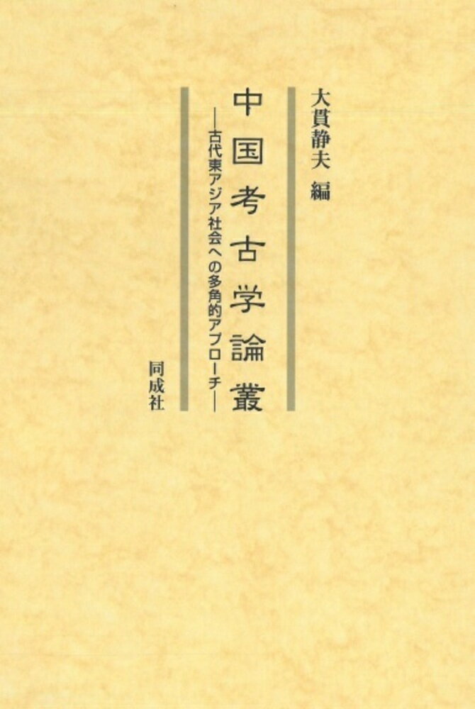 中国考古学論叢