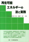 再生可能エネルギーの法と実務 [ 深津功二 ]