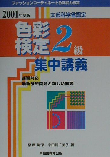 色彩検定2級集中講義（2001年度版）