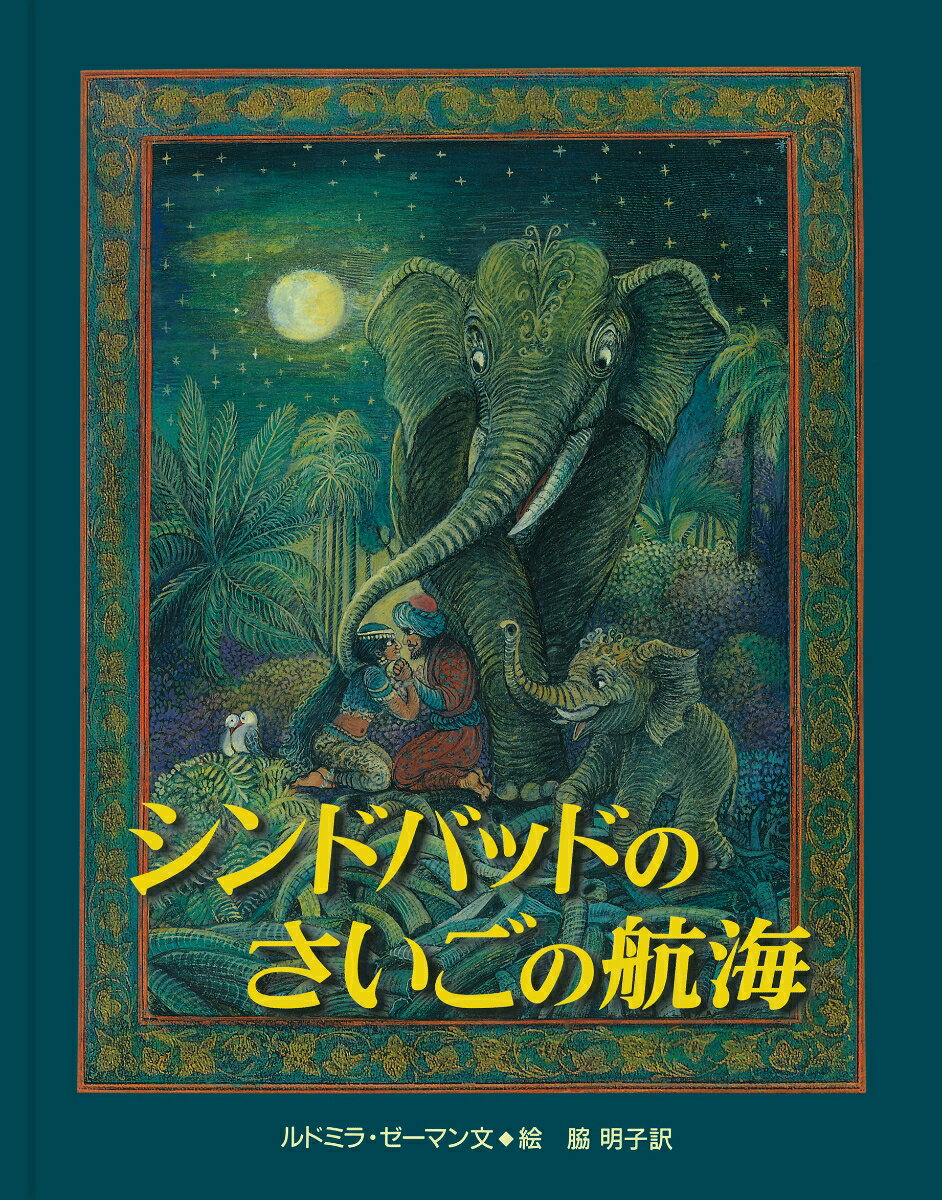 シンドバッドのさいごの航海