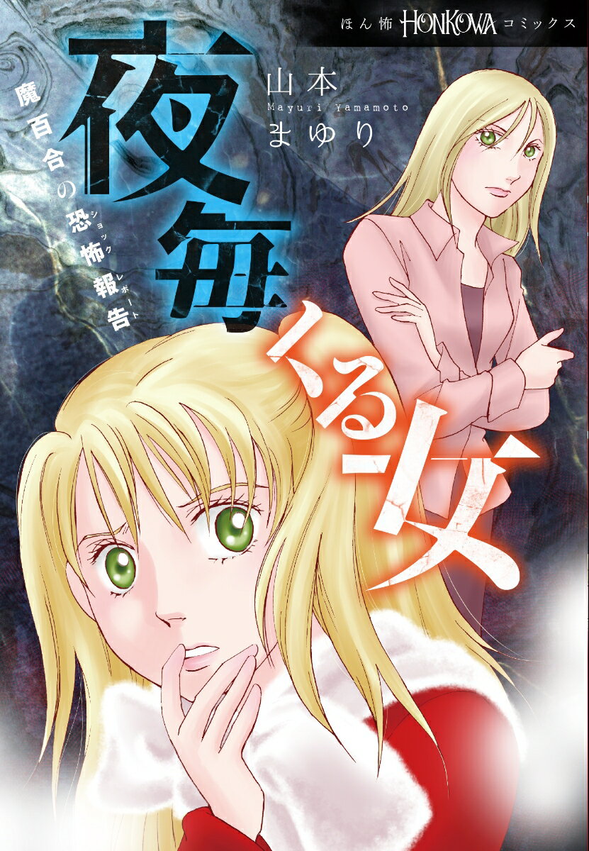 魔百合の恐怖報告シリーズ 夜毎くる女 （HONKOWAコミックス） 山本まゆり