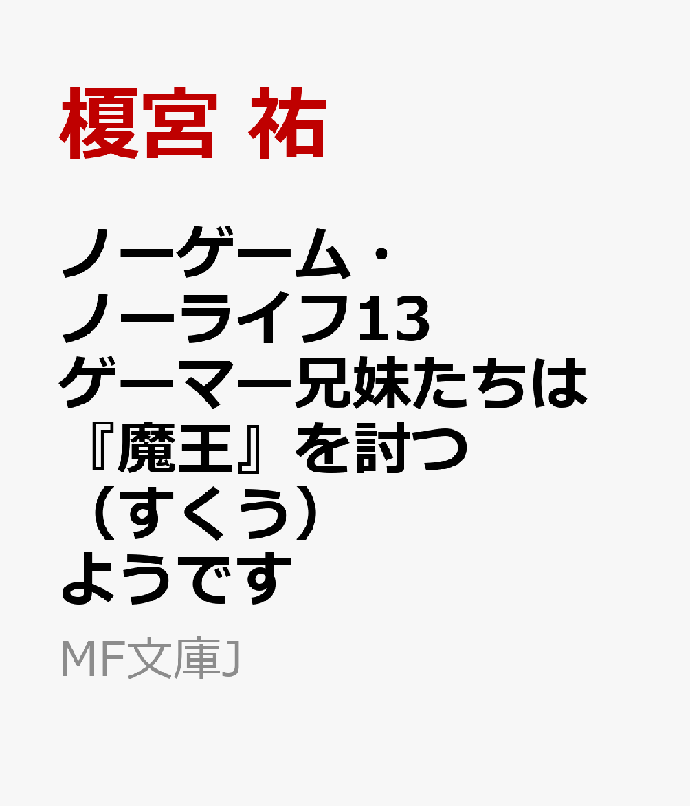 ノーゲーム・ノーライフ13 ゲーマー兄妹たちは『魔王』を討つ（すくう）ようです