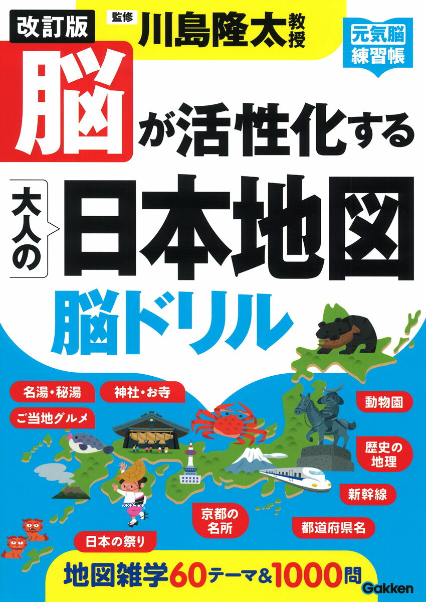 楽しい地図ドリルで認知力・記憶力をきたえる！楽しい雑学６０テーマで日本がまるごとわかる！