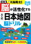 改訂版 脳が活性化する大人の日本地図 脳ドリル