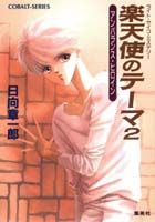 楽天使のテーマ（2）