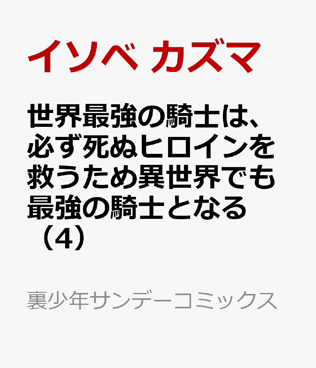 世界最強の騎士は、必ず死ぬヒロインを救うため異世界でも最強の騎士となる（4）