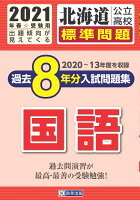 北海道公立高校過去8年分入試問題集（標準問題）国語（2021年春受験用）