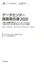 データセンター調査報告書(2020) 東京・大阪圏で増えるハイパースケールDCと新設が相次ぐ地方電 (インプレス総合研究所「新産業調査レポートシリーズ」) [ ...