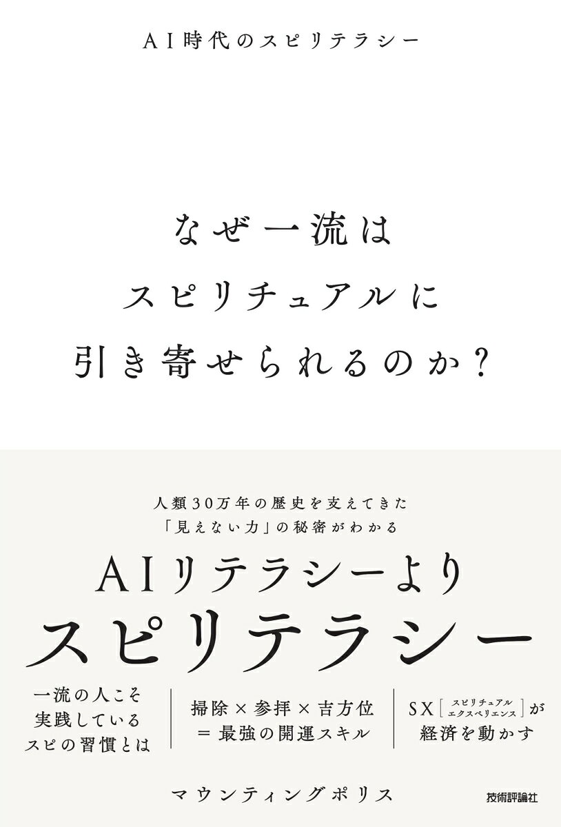 なぜ一流はスピリチュアルに引き寄せられるのか？　〜AI時代のスピリテラシー〜
