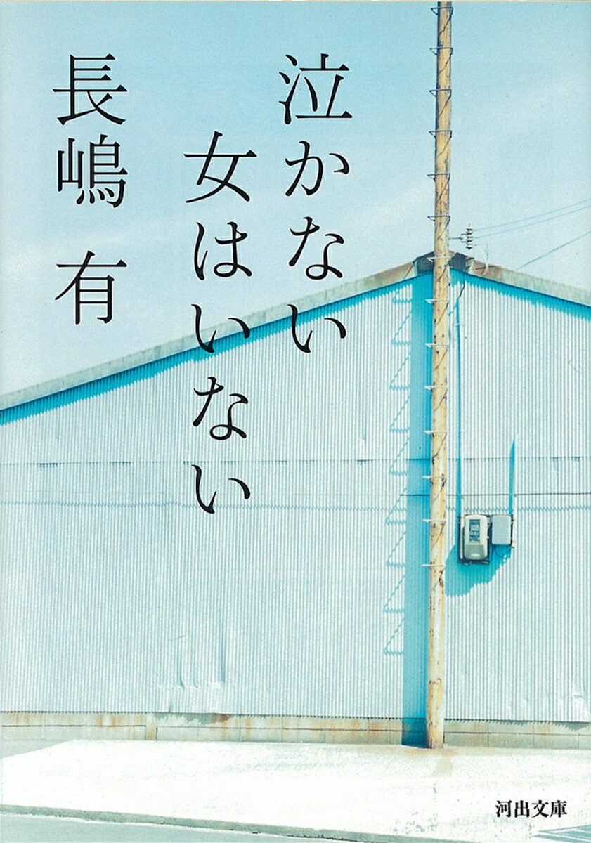 ごめんねといってはいけないと思った。「ごめんね」でも、いってしまった。-埼玉郊外の下請け会社に、事務として中途入社した、澤野睦美。恋人・四郎と同棲する彼女に、不意に訪れた心変わりとは？話題の表題作ほか、「センスなし」を収録。恋をめぐる心のふしぎを描く魅力あふれる小説集。