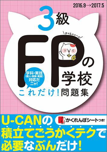 FPの学校3級これだけ！問題集（’16〜’17年版）