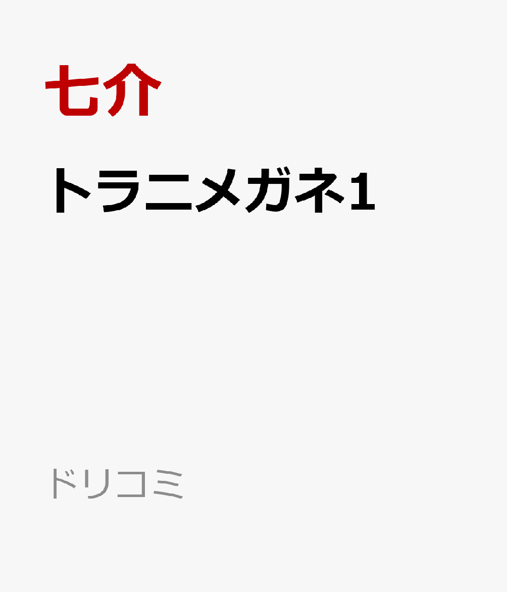 トラニメガネ1