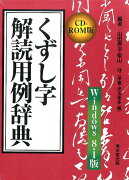 W＞くずし字解読用例辞典Windows8．1版