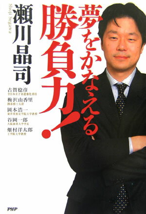 夢をかなえる勝負力！