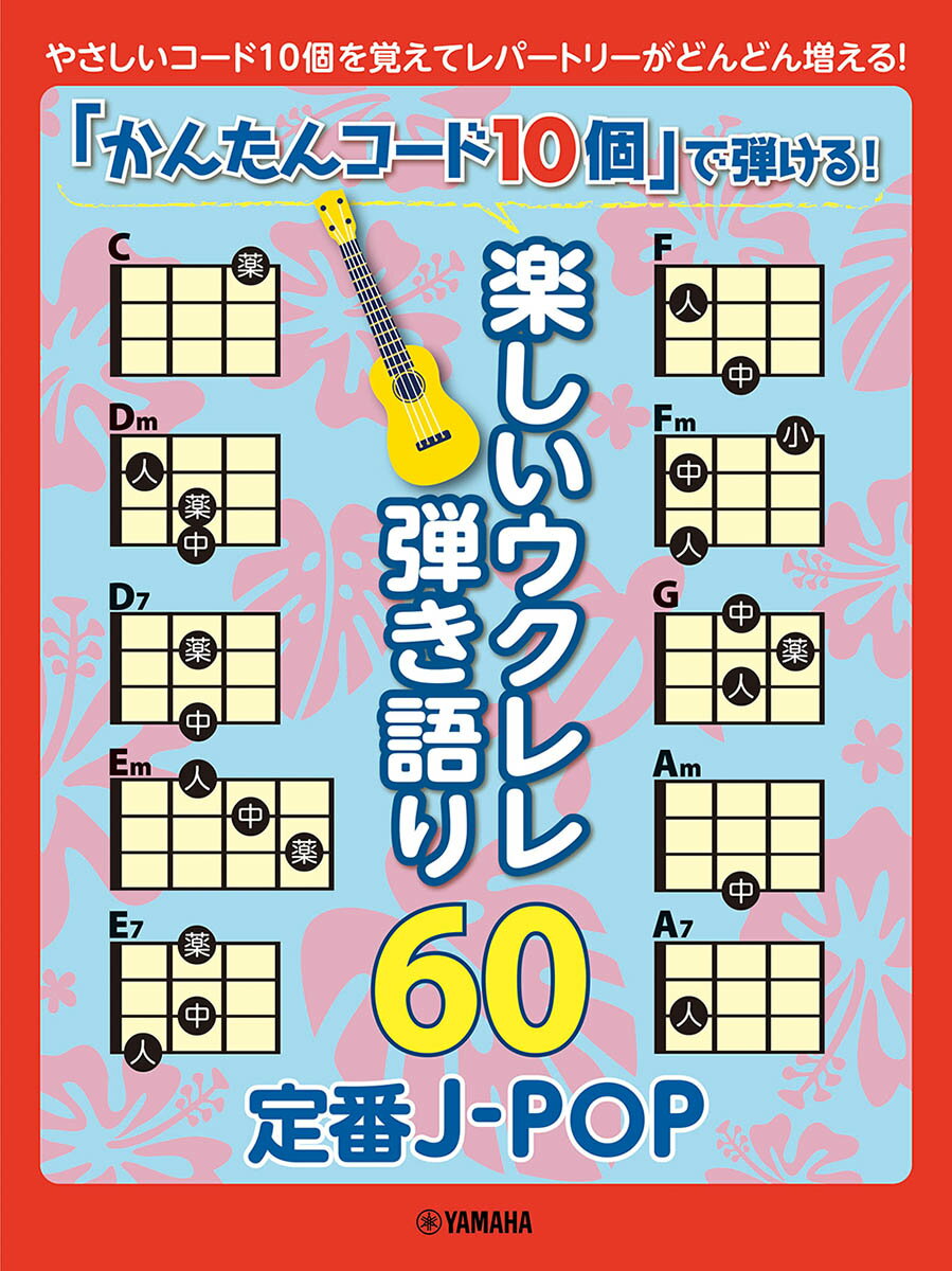 「かんたんコード10個」で弾ける！楽しいウクレレ弾き語り60　〜定番J-POP〜