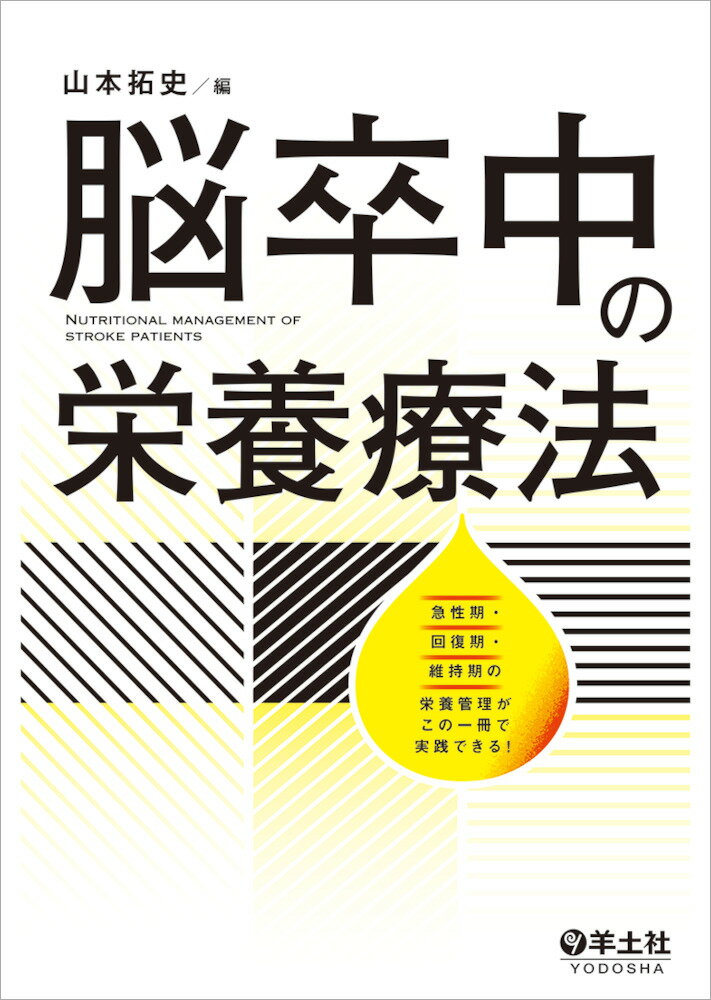 脳卒中の栄養療法