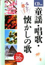 童謡・唱歌・懐かしの歌 みんなで歌える！ [ 西東社 ]