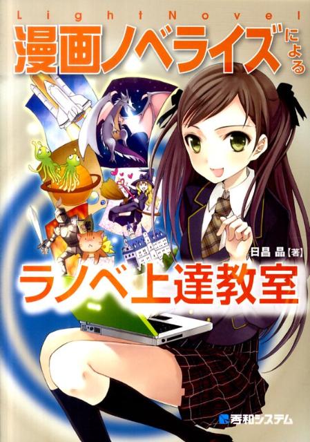 漫画ノベライズによるラノベ上達教室