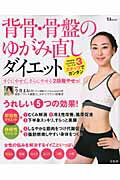 背骨・骨盤のゆがみ直しダイエット