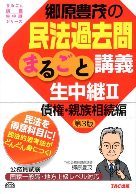 郷原豊茂の民法過去問まるごと講義生中継（2（債権・親族相続編））第3版