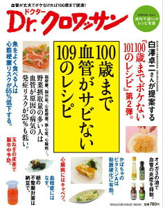 100歳まで血管がサビない109のレシピ