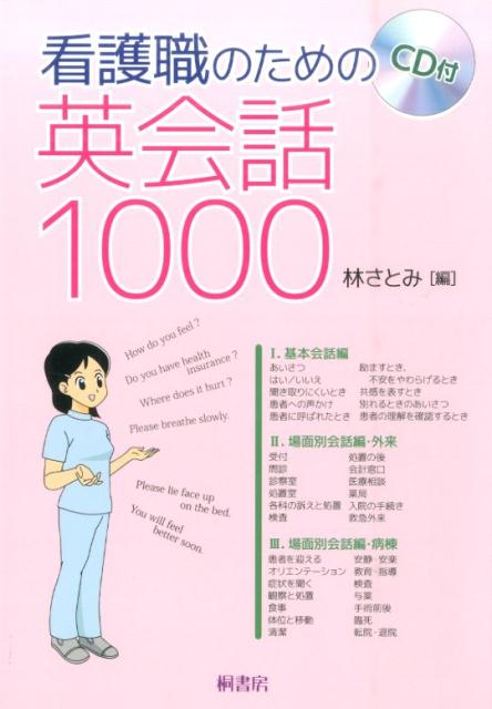 看護職のための英会話1000