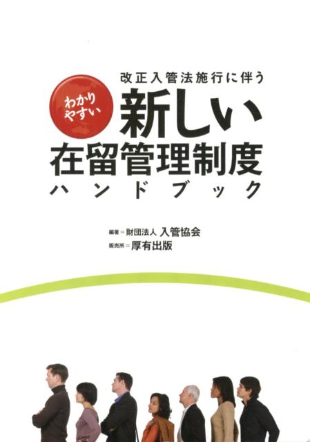 改正入管法施行に伴うわかりやすい新しい在留管理制度ハンドブック