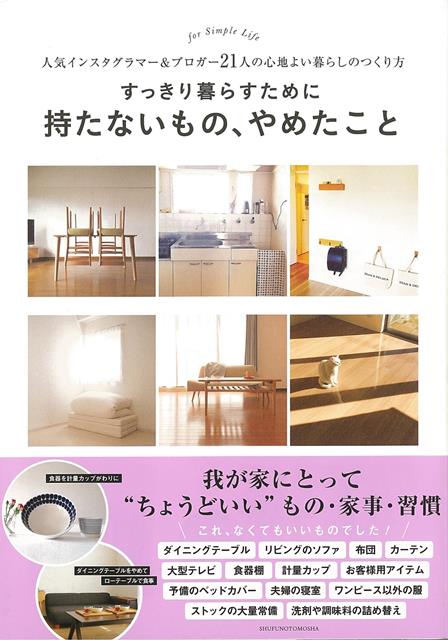 【バーゲン本】すっきり暮らすために持たないもの、やめたこと