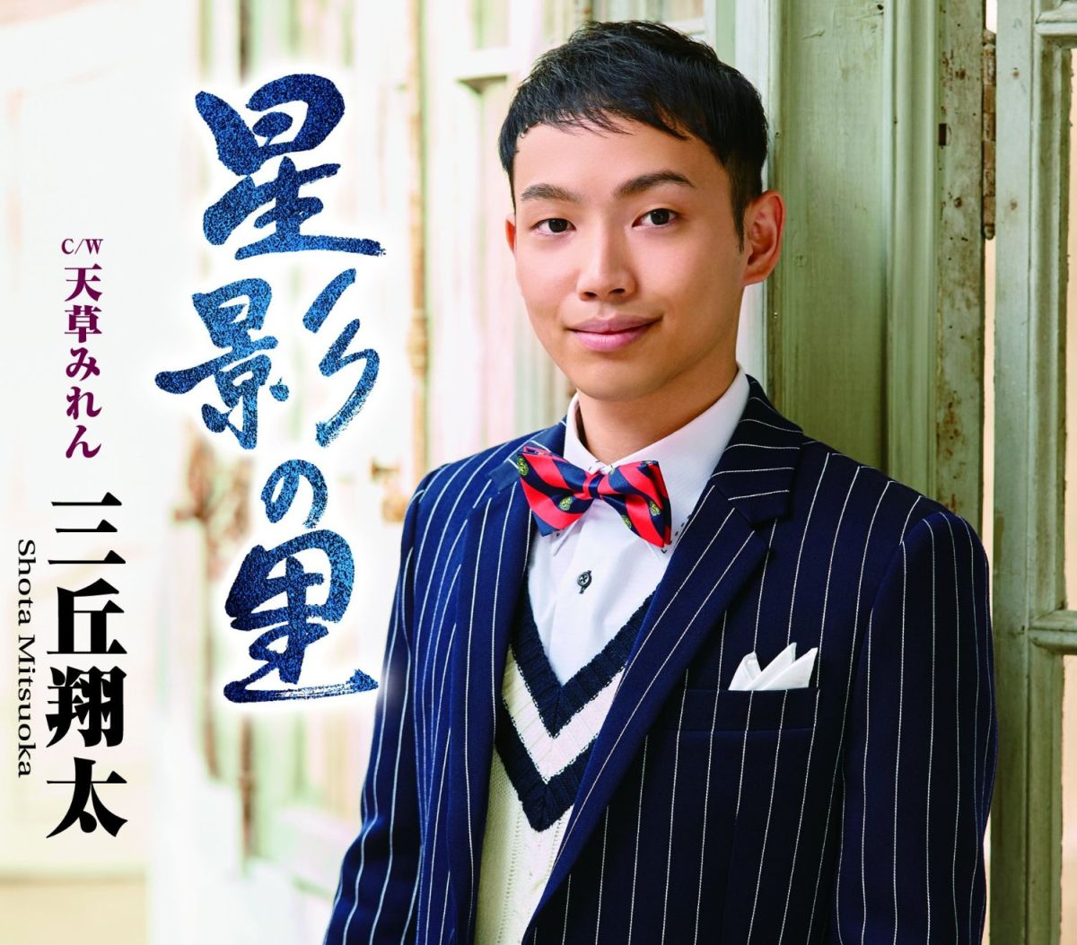 星影の里 C/W 天草みれん [ 三丘翔太 ]