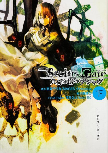 劇場版STEINS；GATE　負荷領域のデジャヴ　下